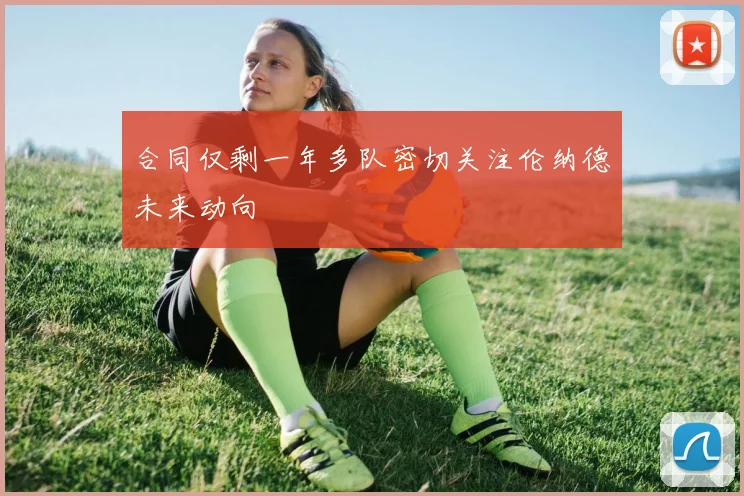 合同仅剩一年多队密切关注伦纳德未来动向