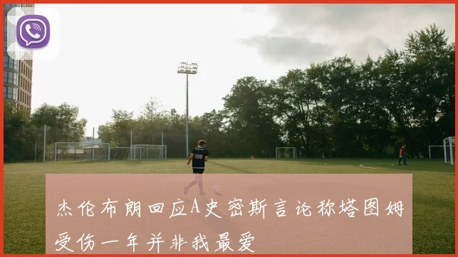 杰伦布朗回应A史密斯言论称塔图姆受伤一年并非我最爱