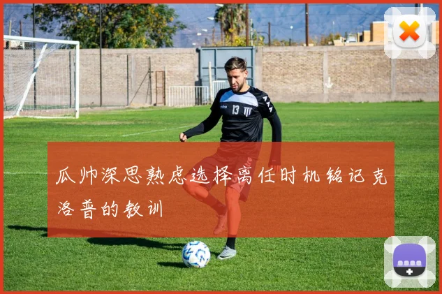 瓜帅深思熟虑选择离任时机铭记克洛普的教训